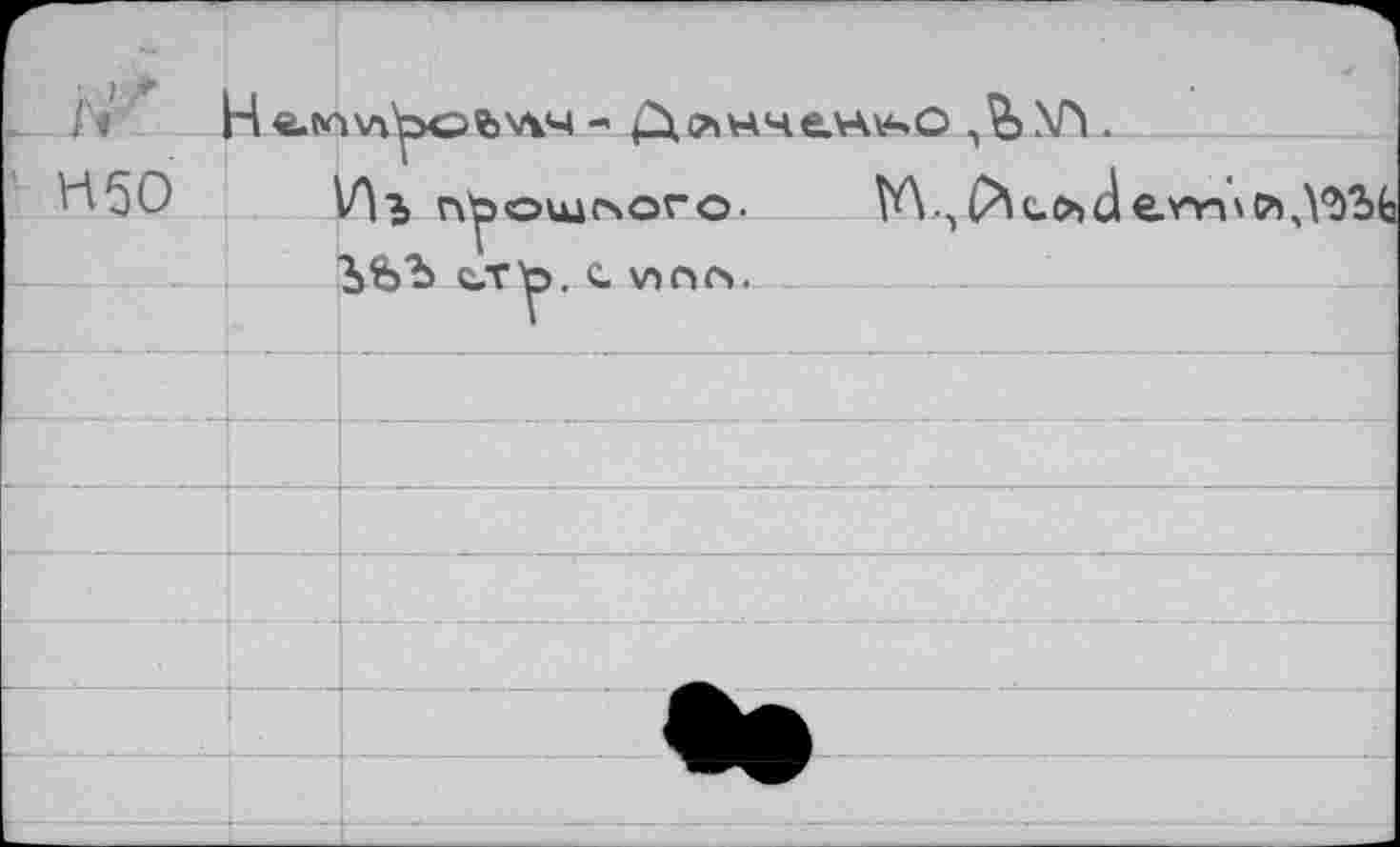 ﻿N H «.рпхлЪойхлч -	Xh .
H50		Аэ прошлого. ÎA ЬЬЪ й.т)р. с \ппсъ.
	■	
		
		
		
		
		
		